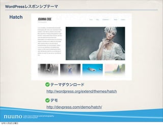 WordPressレスポンシブテーマ

     Hatch




                 テーマダウンロード
                http://wordpress.org/extend/themes/hatch

                 デモ
                http://devpress.com/demo/hatch/



12年11月3日土曜日
 