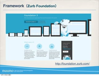 Framework（Zurb Foundation）




                          http://foundation.zurb.com/


12年11月3日土曜日
 