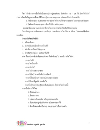 ไพร คือประชาชนซึ่งถือวาเปนคนกลุมใหญของสังคม ถือศักดินา 10 – 25 ไร มีหนาที่รับใช
ราชการโดยสังกัดมูลนาย เพื่อจะไดรับการคุมครองตามกฎหมาย แบงออกเปน 2 ประเภท คือ
            1. ไพรหลวง คือ คนของทางราชการมีหนาที่ทํางานใหกับทางราชการโดยการเกณฑแรงงาน
            2. ไพรสม คือ คนของขุนนางมีหนาที่ทํางานกับขุนนาง
        การเกณฑแรงงาน หมายถึง การทํางานใหกับทางราชการ โดยไมไดคาตอบแทน
       ในสมัยอยุธยาความตองการแรงงานมีมาก เกณฑแรงงานไพรปละ 6 เดือน โดยเกณฑเขาเดือน
ออกเดือน
       สิทธิหนาที่ของไพร คือ
       1. เสียภาษีอากร
       2. มีสิทธิจับจองเปนเจาของที่ดินได
       3. ตองขึ้นทะเบียนสังกัดมูลนาย
       4. ยายสังกัด กรมกอง ภูมิลําเนาไมได
       ทาส คือ กลุมชนชั้นตํ่าที่สดของสังคม ถือศักดินา 5 ไร ทาสมี 7 ชนิด ไดแก
                                  ุ
           - ทาสสินไถ
           - ทาสในเรือนเบี้ย
           - ทาสทานให
           - ทาสไดมาแตบิดามารดา
           - ทาสที่ชวยไวยามเมื่อตองโทษทัณฑ
           - ทาสที่เลี้ยงไวยามขาวยากหมากแพง ทาสเชลย
           ทาสที่มีมากที่สุด คือ ทาสสินไถ
           ทาสที่ไดรับการปลดปลอย เปนอันดับแรก คือ ทาสในเรือนเบี้ย
       ทาสเปนอิสระไดโดย
                1. ไถถอนตัวเอง
                2. โดยการบวช
                3. แตงงานกับนายเงิน หรือลูกหลานนายเงิน
                4. ไปสงครามถูกจับเปนเชลย หนีรอดกลับมาได
                5. ฟองรองนายเงินเปนกบฎ สอบสวนแลวเปนความจริง




                                                                                            2
             สังคมศึกษา อ.อุษณีย ยุชยะทัต
 
