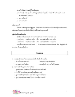 ความสัมพันธระหวางชนชั้นในสมัยอยุธยา
        ความสัมพันธระหวางชนชั้นในสมัยอยุธยา เปนระบบอุปถัมภ พึ่งพาอาศัยซึ่งกันและกัน ไดแก
        1. พระมหากษัตริย กับขุนนาง
        2. มูลนาย กับไพร
        3. นายเงิน กับทาส

สมัยกรุงธนบุรี
        เนื่องจากในสมัยอยุธยาไพรสูญหาย หลบหนีไปมาก สมัยกรุงธนบุรีมีการควบคุมไพรเขมงวดกวา
สมัยอยุธยาโดยการสักเลก คือ สักขอมือไพร เพื่อปองกันการหลบหนี

สมัยรัตนโกสินทรตอนตน
        สมัยรัตนโกสินทรตอนตน มีการลดการเกณฑแรงงานไพรหลวงนอยลง โดย
        - สมัยรัชกาลที่ 1 เกณฑแรงงานปละ 4 เดือน โดยเกณฑเขาเดือน ออก 2 เดือน
        - สมัยรัชกาลที่ 2 เกณฑแรงงานปละ 3 เดือน โดยเกณฑเขาเดือน ออก 3 เดือน
        การเปลี่ยนแปลงสังคมสมัยรัชกาลที่ 3 ทําสนธิสัญญาฉบับแรกกับอังกฤษ คือ สัญญาเบอรนี
พ.ศ.2369 เกิดธรรมยุติกนิกาย


                                              ขอทดสอบ

1. การจัดระเบียบสังคมไทยสมัยอยุธยาเกี่ยวของกับเรื่องใดนอยที่สุด
     1. ความมั่นคงของอาณาจักร                      2. กําลังแรงงานของทางราชการ
     3. ความเจริญของบานเมือง                      4. ความสัมพันธระหวางไพรกับมูลนาย
2. คําอธิบายเกี่ยวกับมูลนาย-ไพร ขอใดผิด
     1. ลูกของมูลนาย แมมีศักดินาตํ่ากวาเกณฑก็ไมถือวาเปนไพร
     2. ไพรไมมีโอกาสเลื่อนฐานะทางสังคมเปนมูลนายได
     3. มูลนายไมตองถูกเกณฑแรงงาน ไพรตองถูกเกณฑแรงงาน
     4. มูลนายมีศักดินาสูงกวา 400 ไรนา สวนไพรตํ่ากวา 400 ไร




                                                                                                 3
              สังคมศึกษา อ.อุษณีย ยุชยะทัต
 
