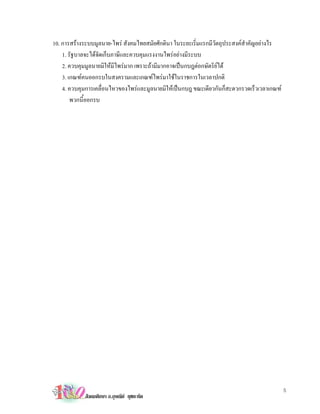 10. การสรางระบบมูลนาย-ไพร สังคมไทยสมัยศักดินา ในระยะเริ่มแรกมีวัตถุประสงคสําคัญอยางไร
    1. รัฐบาลจะไดจัดเก็บภาษีและควบคุมแรงงานไพรอยางมีระบบ
    2. ควบคุมมูลนายมิใหมีไพรมาก เพราะถามีมากอาจเปนกบฎตอกษัตริยได
    3. เกณฑคนออกรบในสงครามและเกณฑไพรมาใชในราชการในเวลาปกติ
    4. ควบคุมการเคลื่อนไหวของไพรและมูลนายมิใหเปนกบฎ ขณะเดียวกันก็สะดวกรวดเร็วเวลาเกณฑ
        พวกนี้ออกรบ




                                                                                            5
            สังคมศึกษา อ.อุษณีย ยุชยะทัต
 