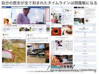 自分の歴史が全て刻まれたタイムラインは閻魔帳になる




                        http://ameblo.jp/enspire/entry-11166261594.html
      イーンスパイア(株) 横田秀珠の著作権を尊重しつつ、是非ノウハウはシェアして行きましょう。                  20
 