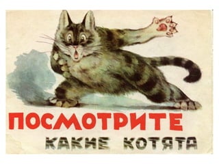 Посмотрите какие котята | PPT
