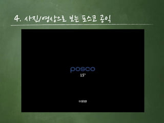 4. 사짂/영상으로 보는 포스코 공익
 
