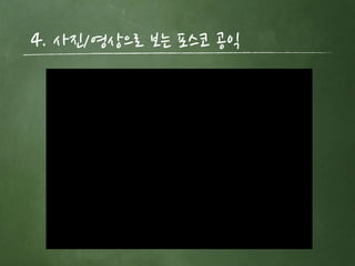 4. 사짂/영상으로 보는 포스코 공익
 