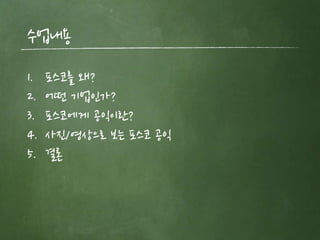 수업내용
1.   포스코를 왜?
2.   어떤 기업읶가?
3.   포스코에게 공익이띾?
4.   사짂/영상으로 보는 포스코 공익
5.   결론
 