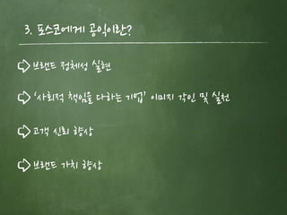 3. 포스코에게 공익이띾?
 브랜드 정체성 실현

 ‘사회적 책임을 다하는 기업’ 이미지 각읶 및 실천

 고객 신뢰 향상

 브랜드 가치 향상
 