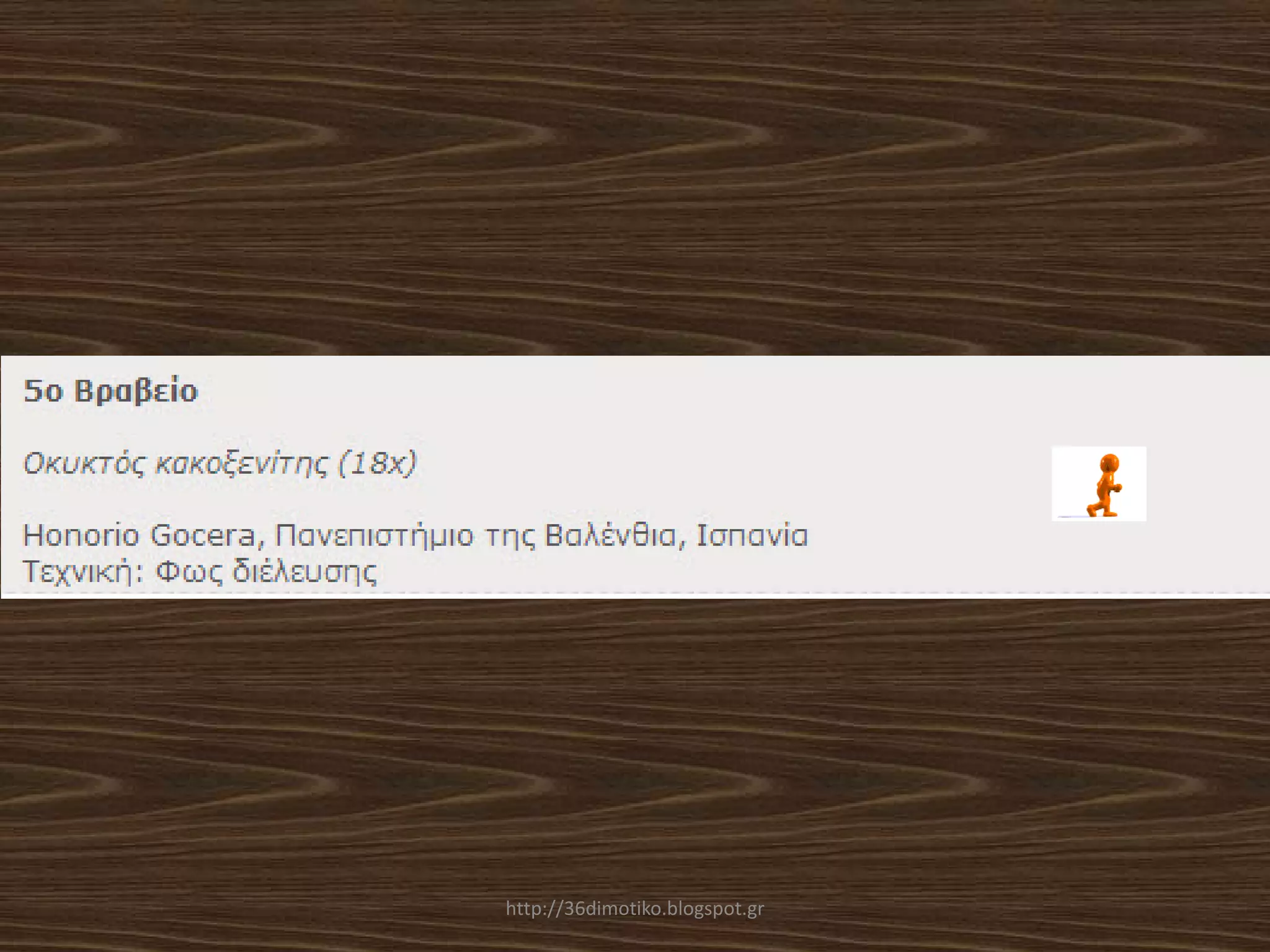 http://36dimotiko.blogspot.gr
 
