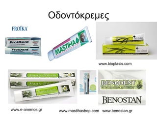Οδοντόκρεμες



                                      www.bioplasis.com




www.e-anemos.gr     www.mastihashop.com www.benostan.gr
 