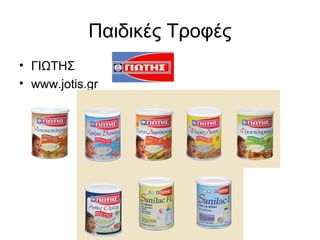 Παιδικές Τροφές
• ΓΙΩΤΗΣ
• www.jotis.gr
 