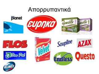 Απορρυπαντικά
 