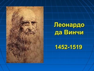 Леонардо
да Винчи

1452-1519
 