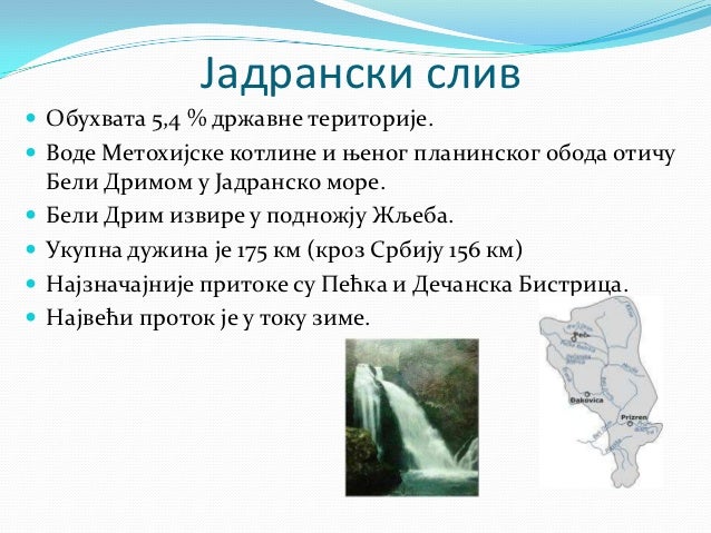 Реке Србије