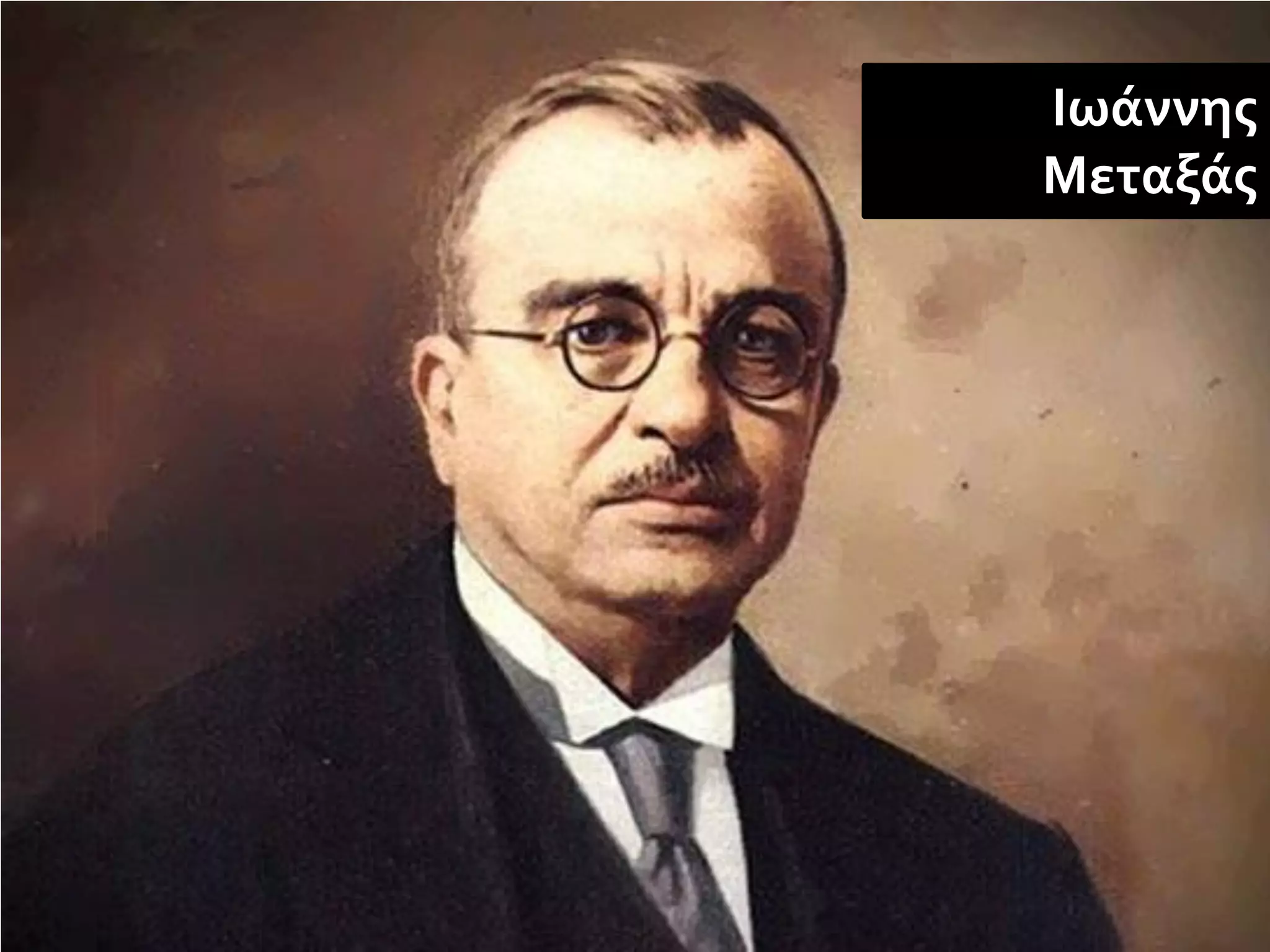 Ιωάννης
Μεταξάς
 