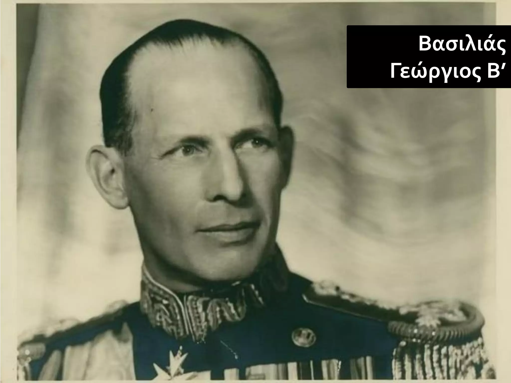 Βασιλιάς
Γεώργιος Β’
 