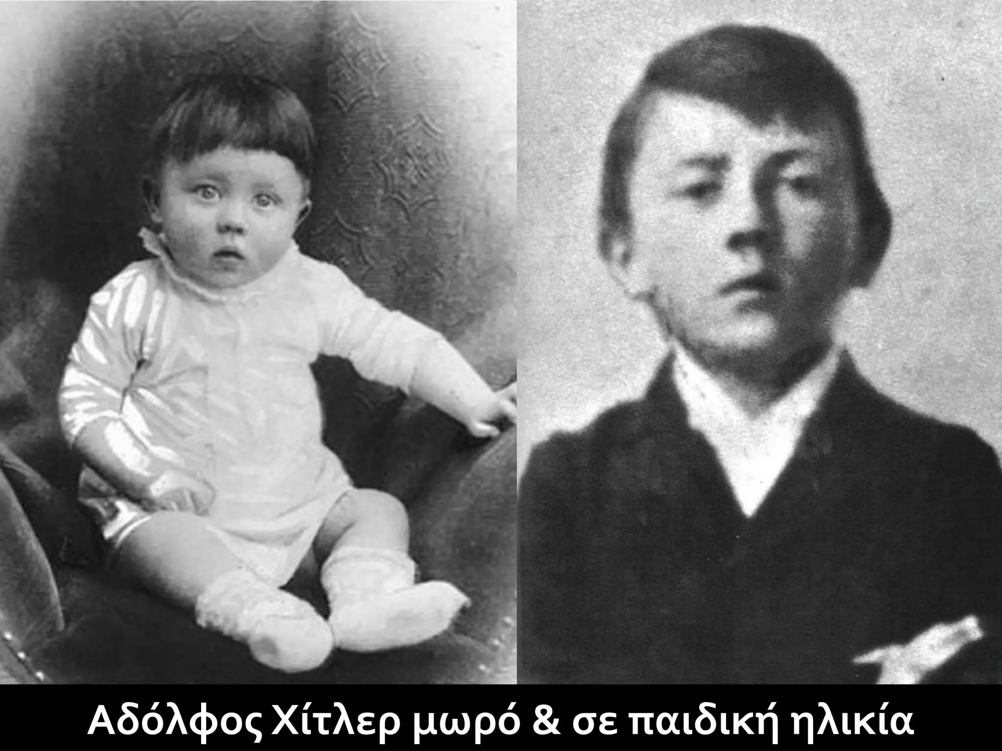 Αδόλφος Χίτλερ μωρό & σε παιδική ηλικία
 