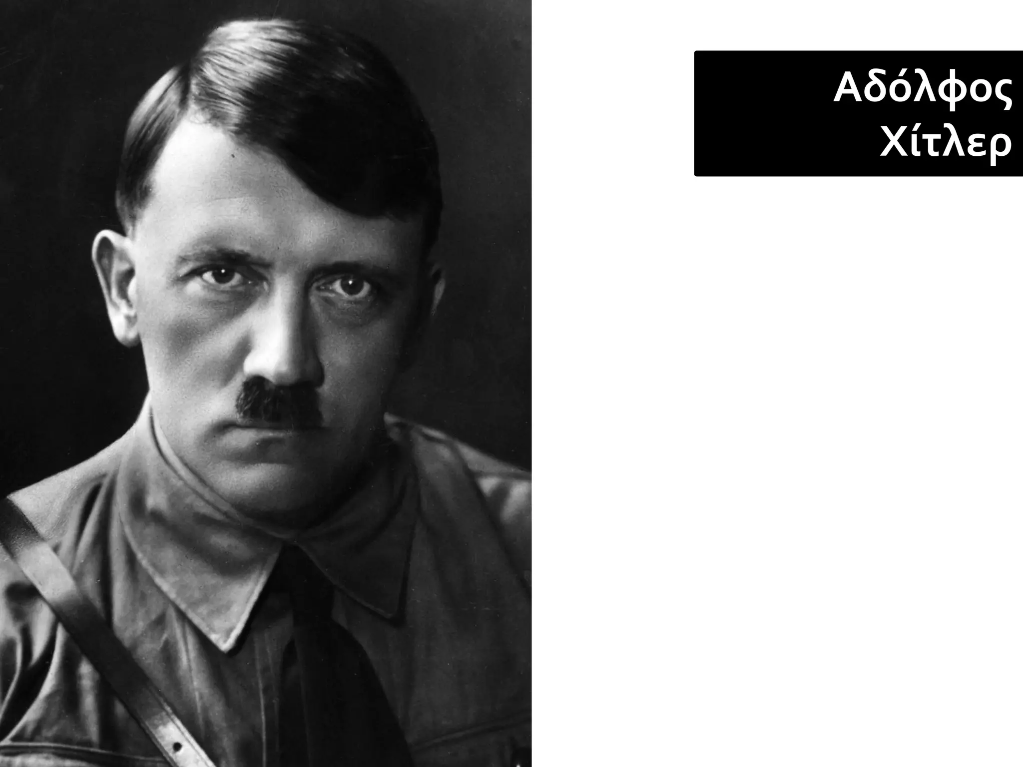 Αδόλφος
  Χίτλερ
 