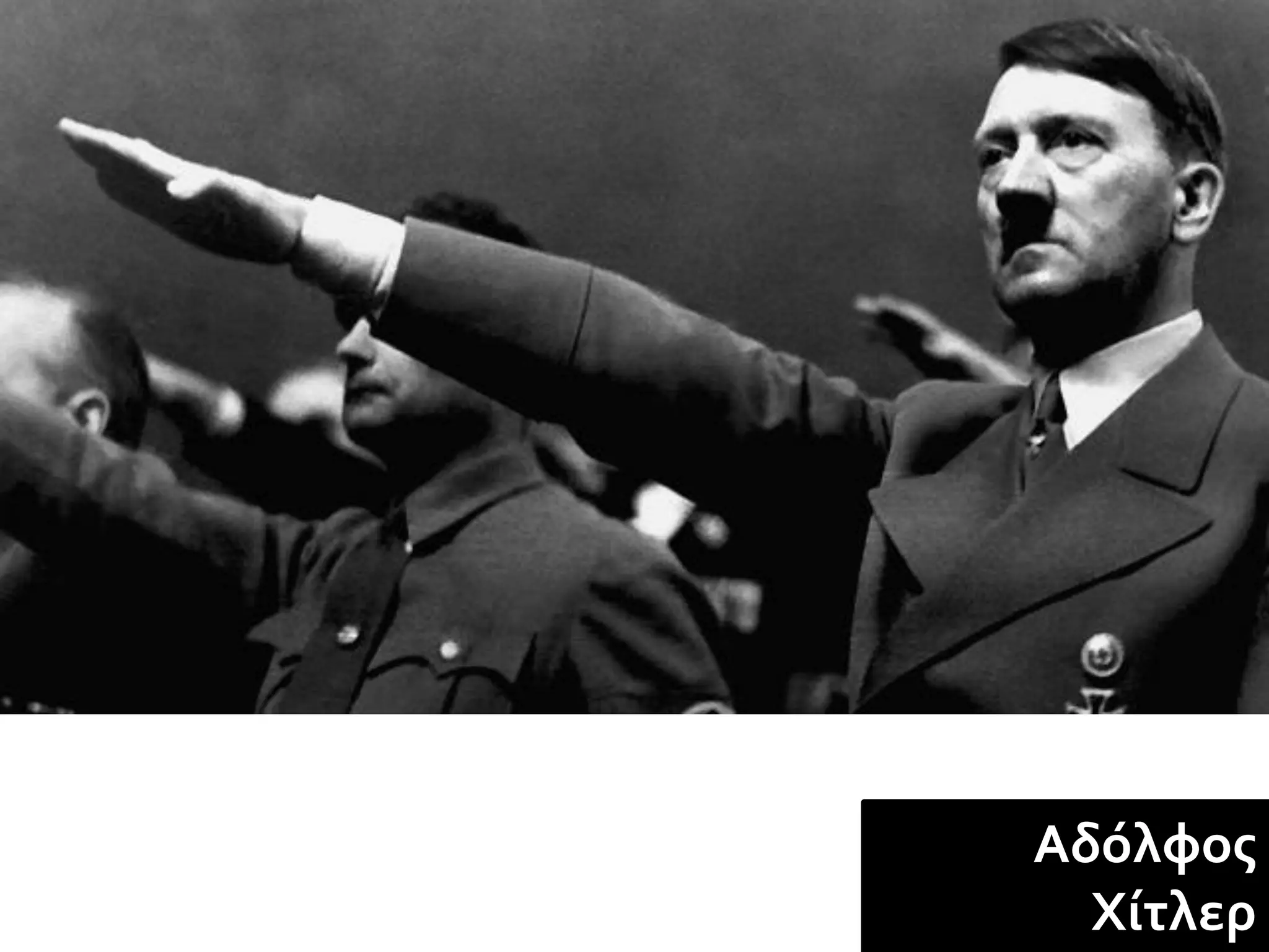 Αδόλφος
  Χίτλερ
 