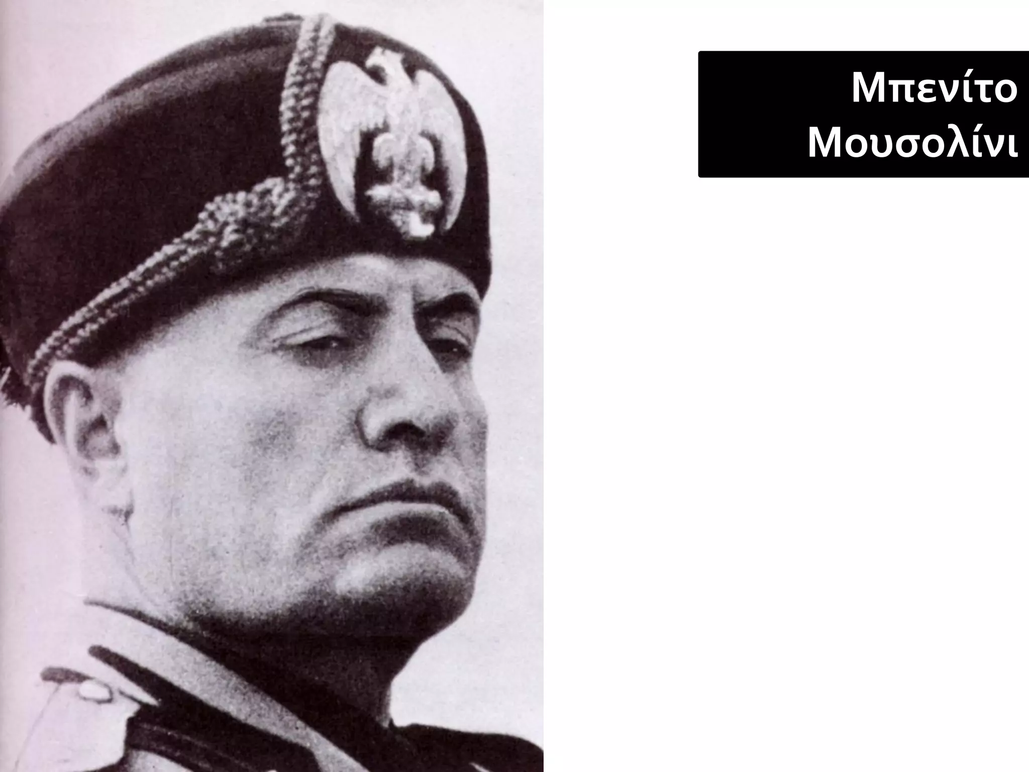 Μπενίτο
Μουσολίνι
 