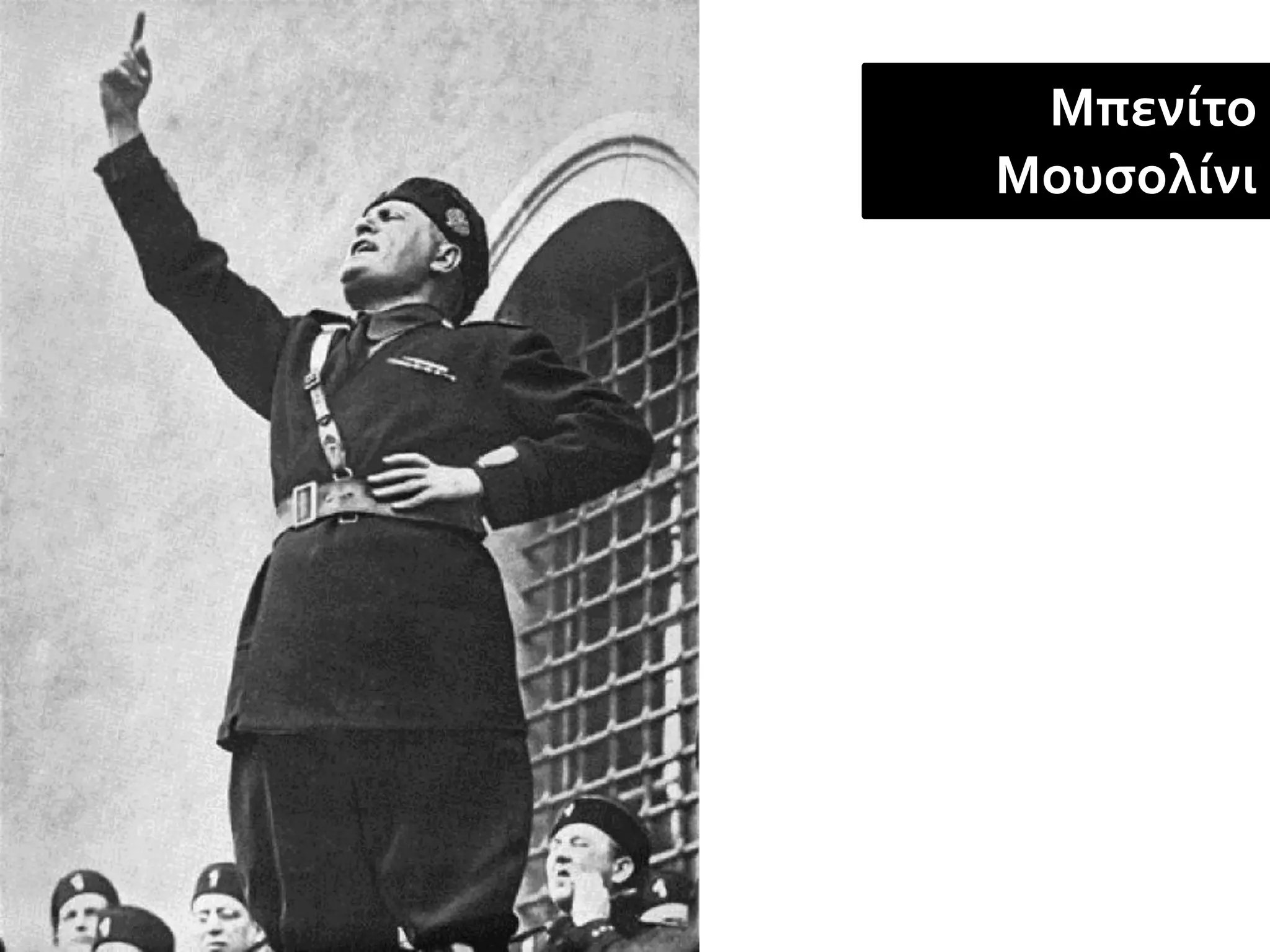 Μπενίτο
Μουσολίνι
 