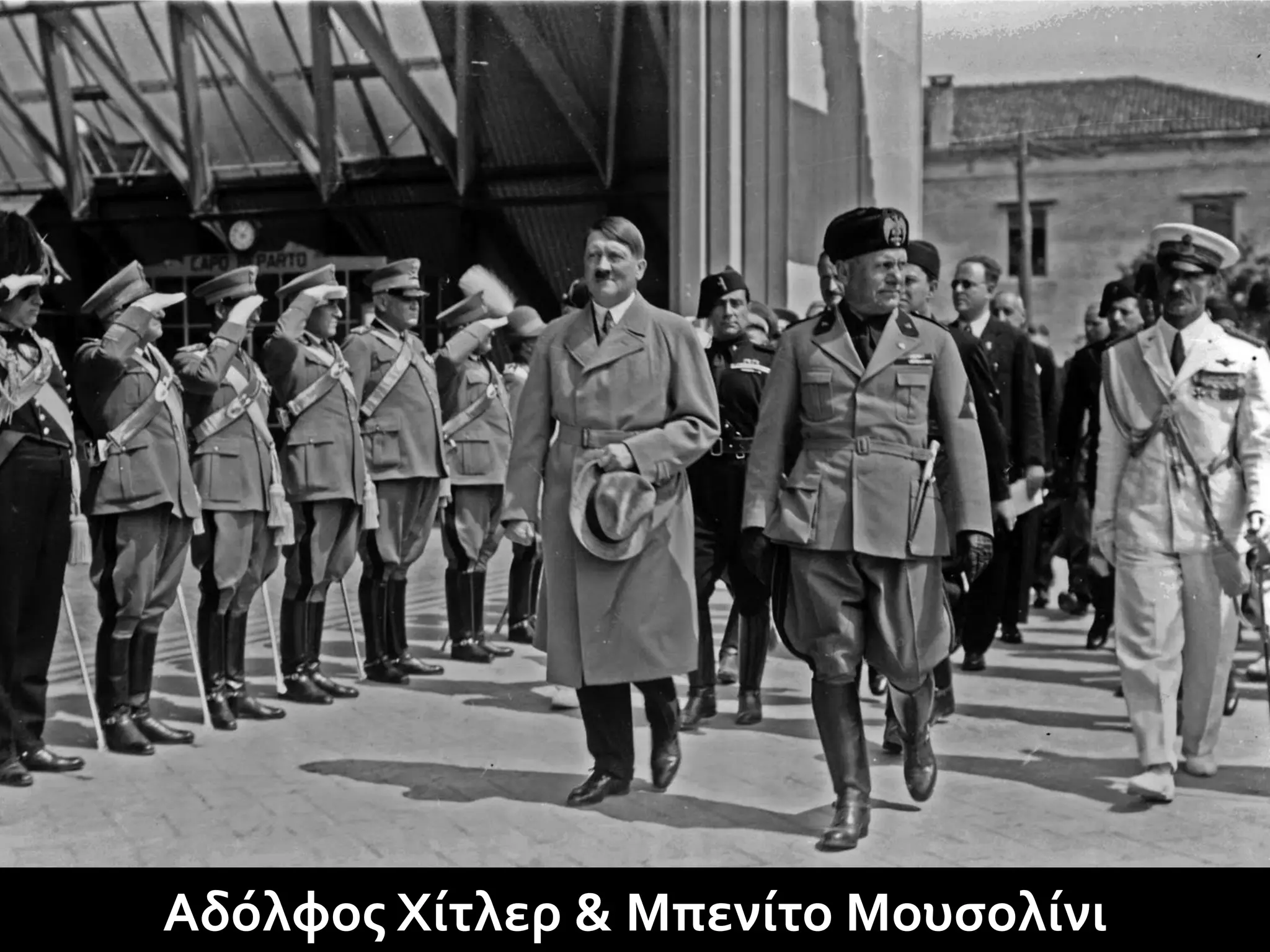 Αδόλφος Χίτλερ & Μπενίτο Μουσολίνι
 