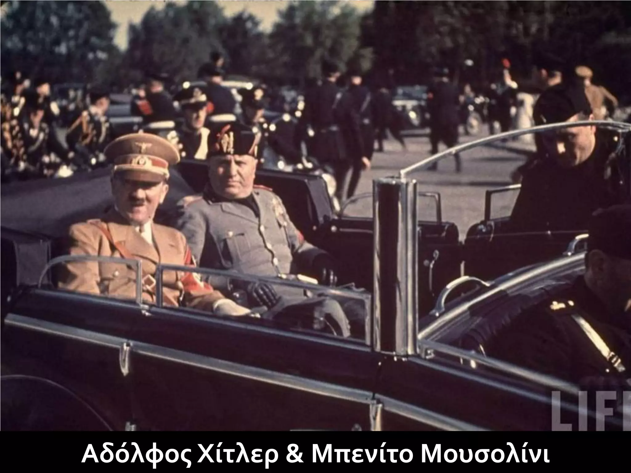 Αδόλφος Χίτλερ & Μπενίτο Μουσολίνι
 