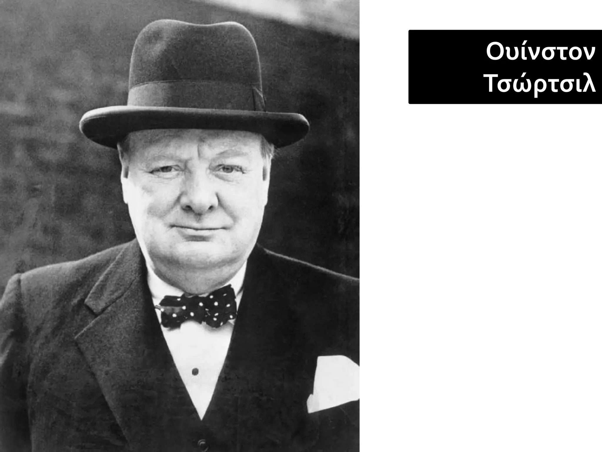 Ουίνστον
Τσώρτσιλ
 