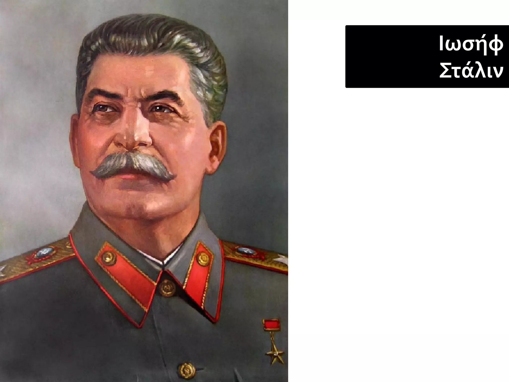 Ιωσήφ
Στάλιν
 