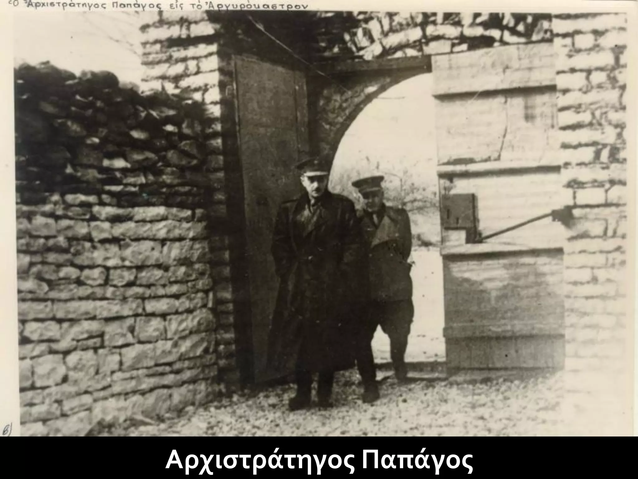 Αρχιστράτηγος Παπάγος
 