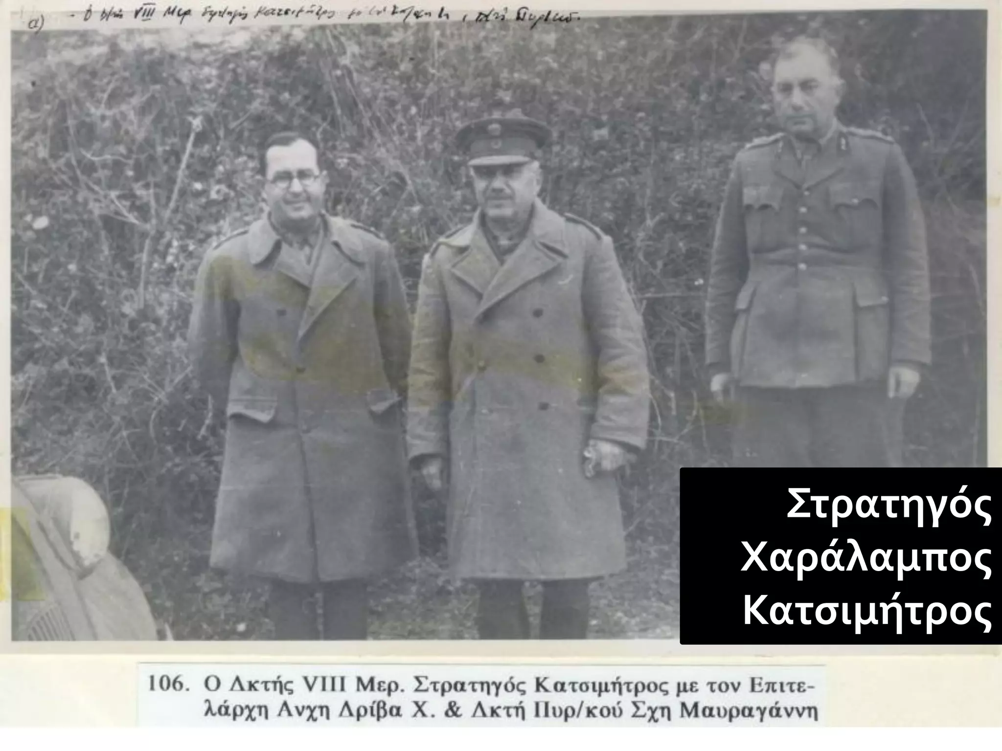 Στρατηγός
Χαράλαμπος
Κατσιμήτρος
 