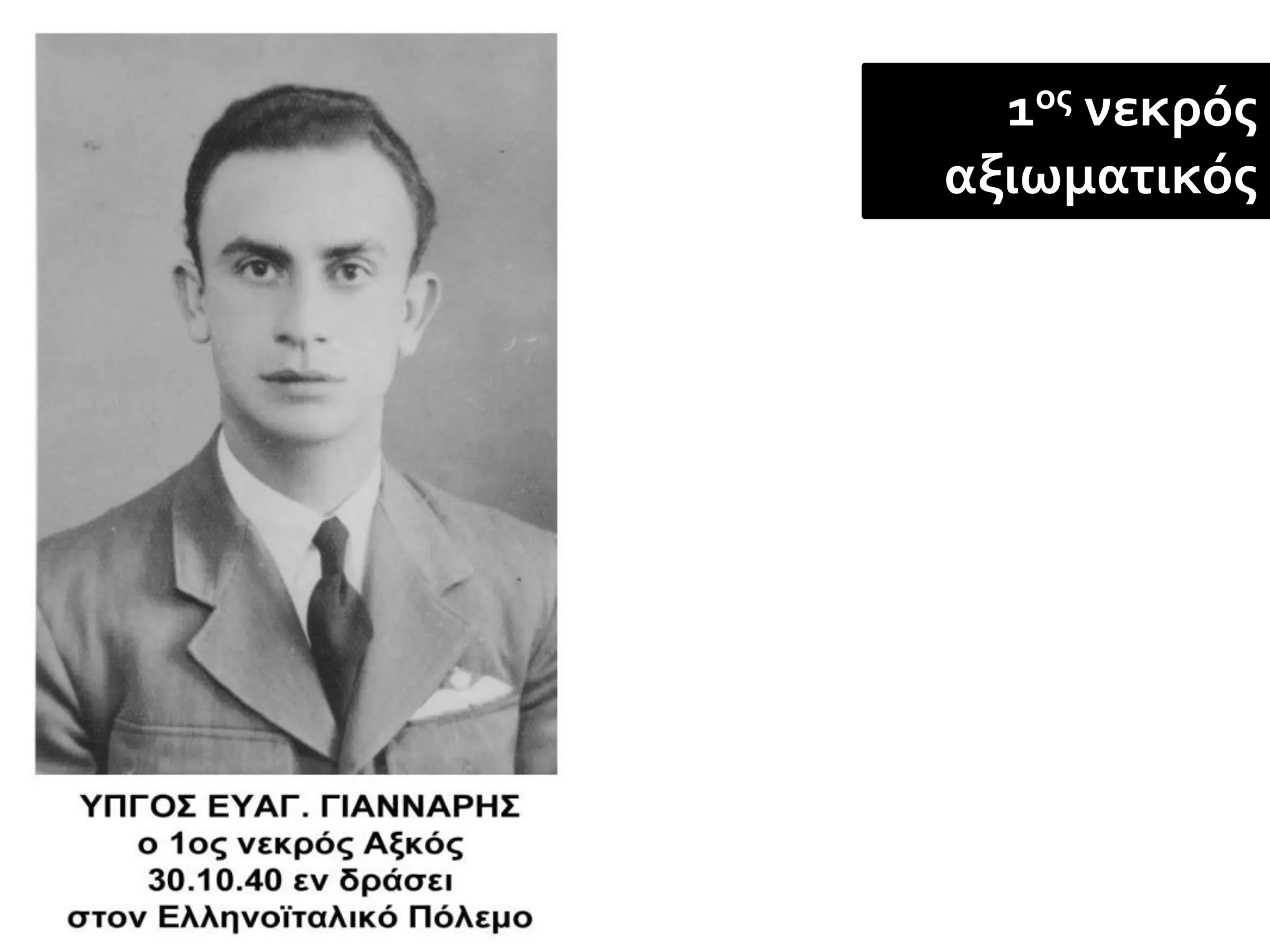 1ος νεκρός
αξιωματικός
 