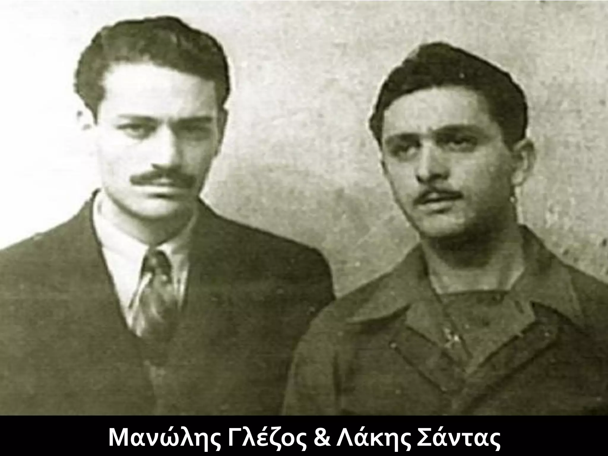 Μανώλης Γλέζος & Λάκης Σάντας
 