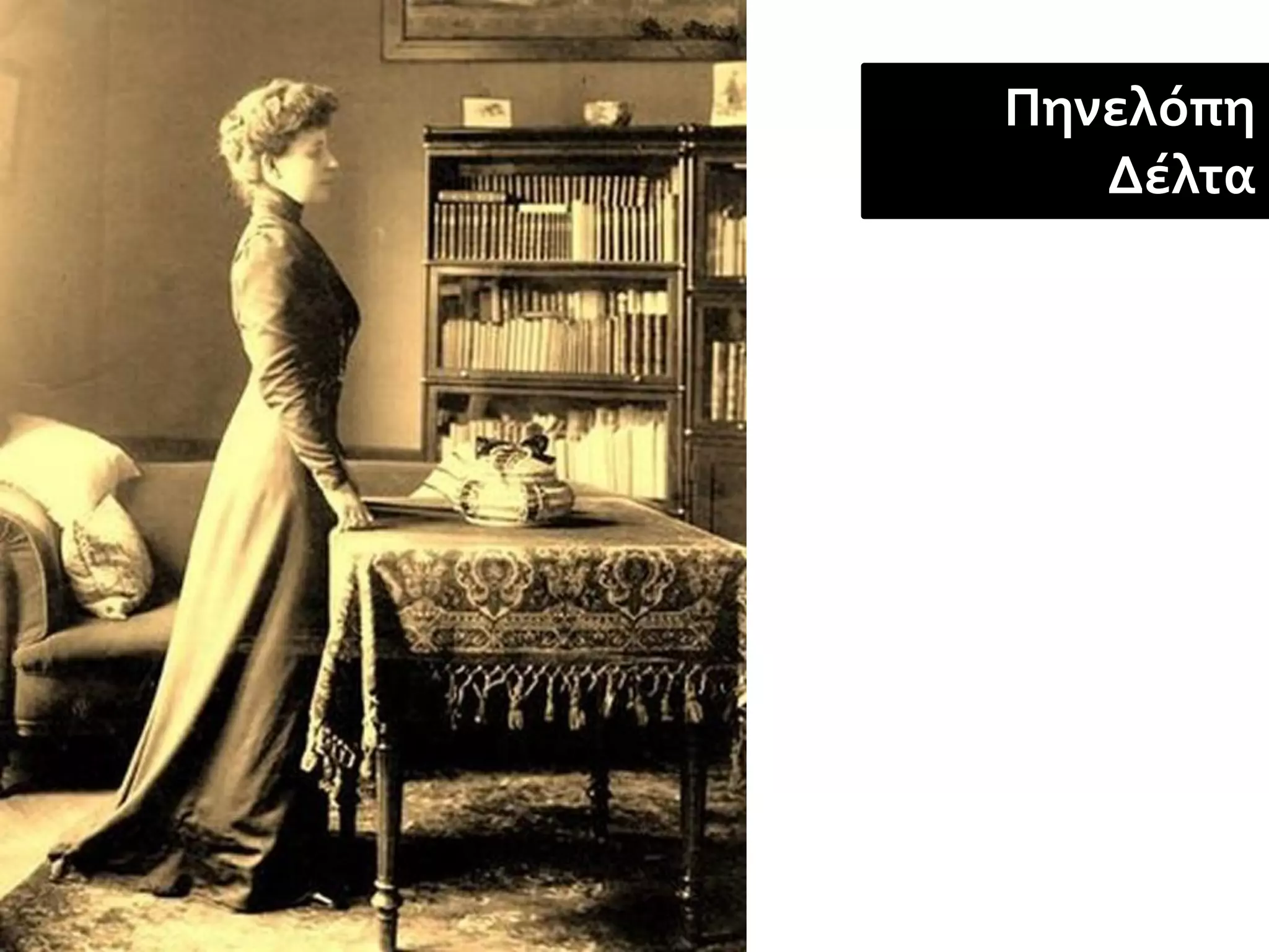 Πηνελόπη
   Δέλτα
 