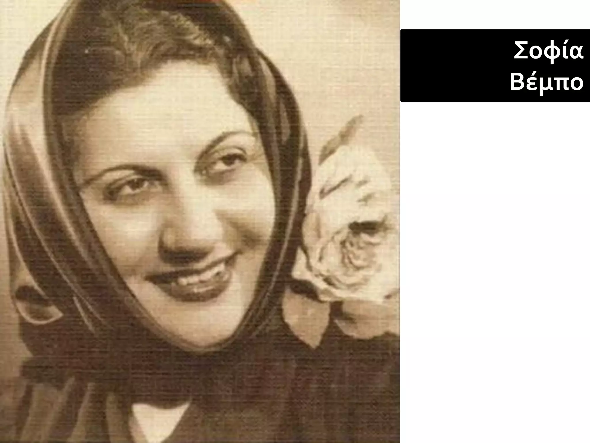 Σοφία
Βέμπο
 