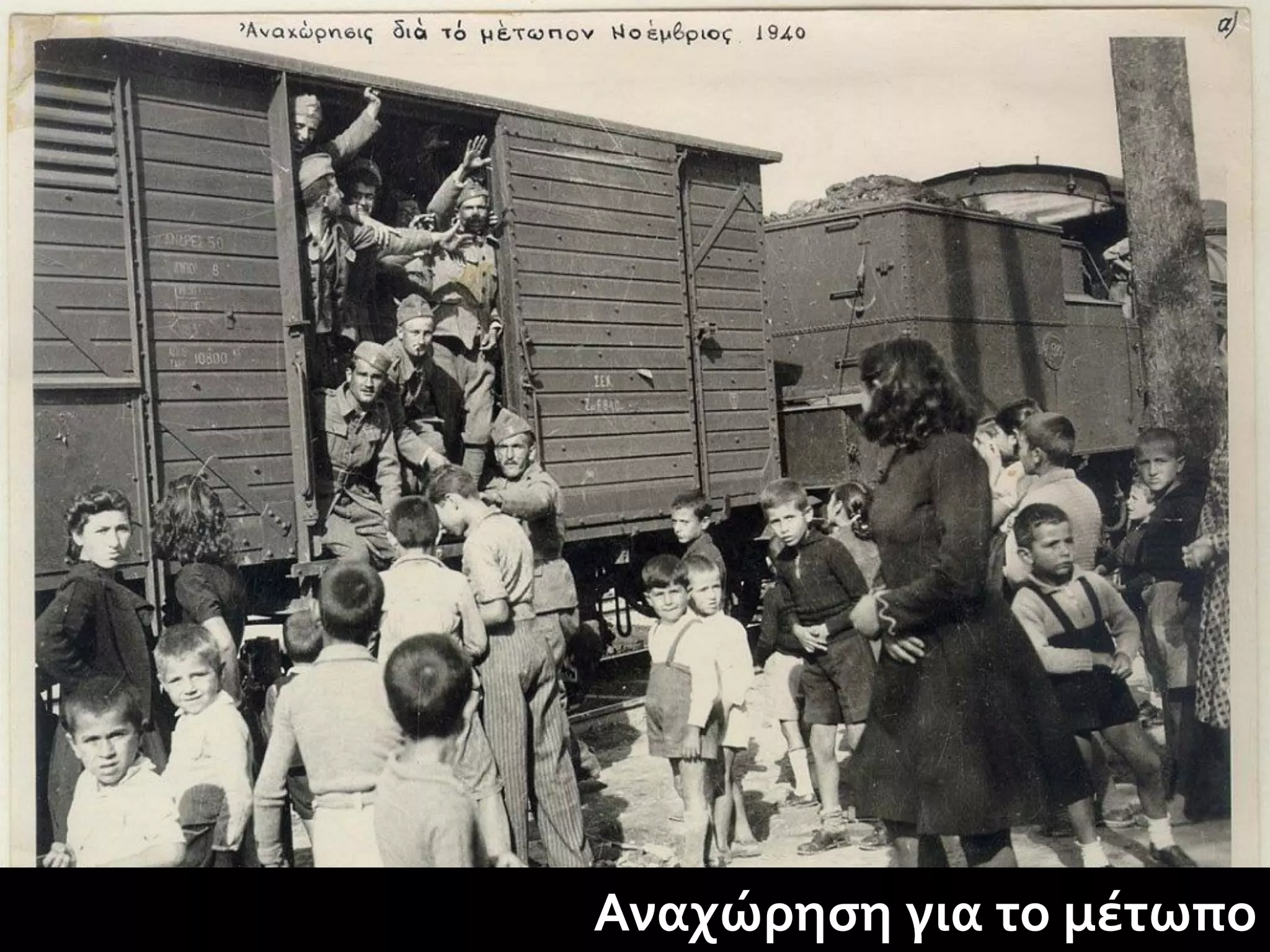 Αναχώρηση για το μέτωπο
 