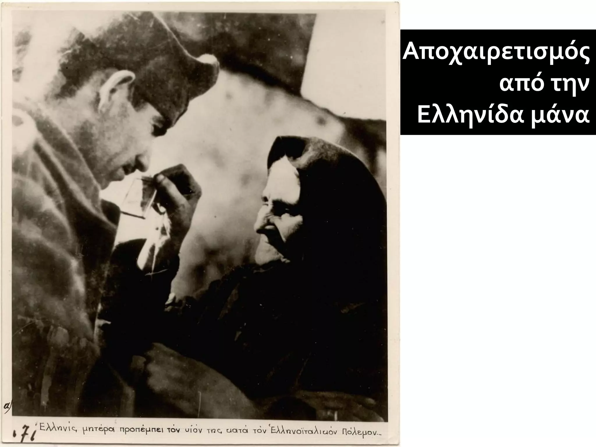 Αποχαιρετισμός
       από την
 Ελληνίδα μάνα
 