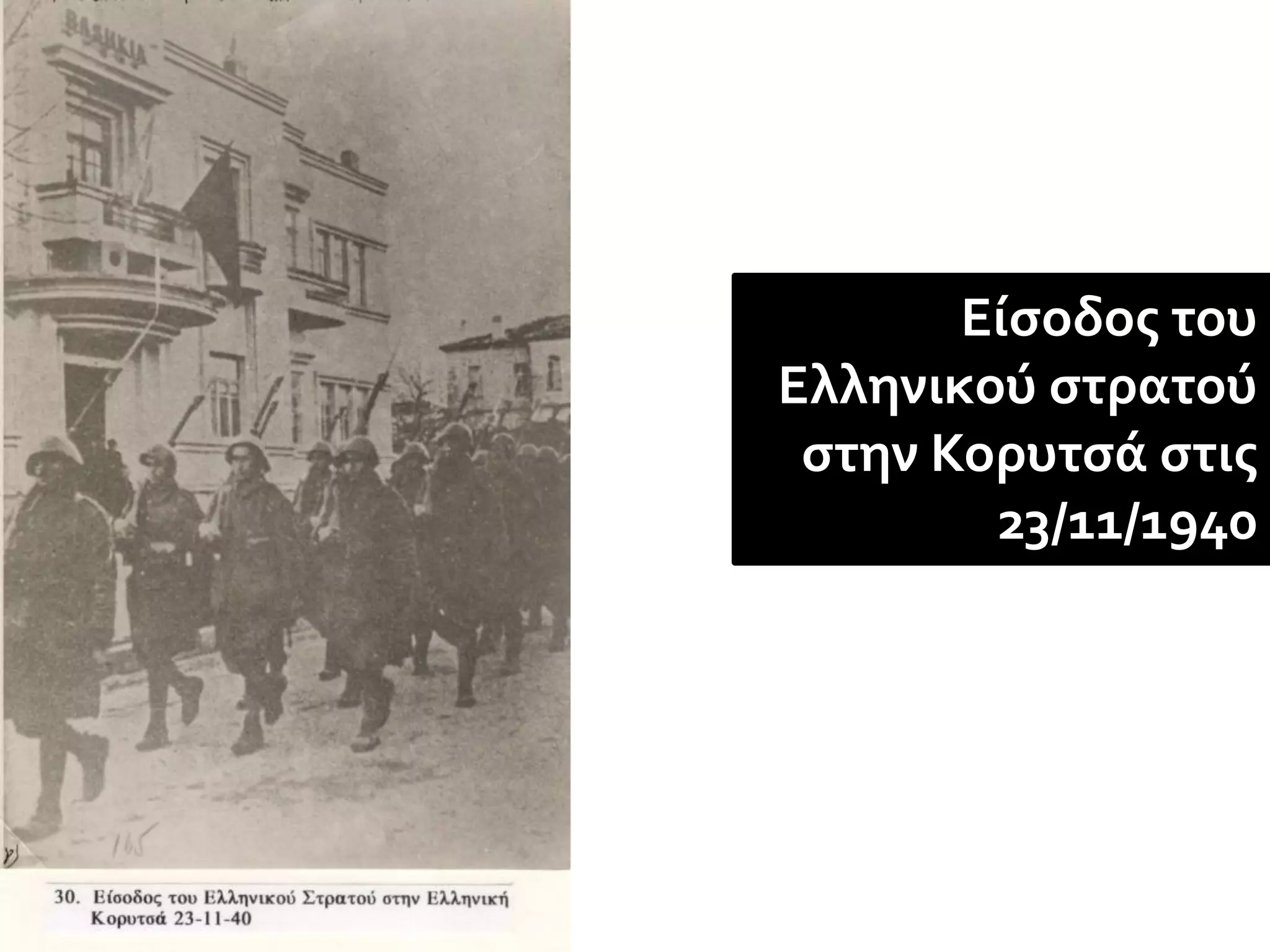 Είσοδος του
Ελληνικού στρατού
 στην Κορυτσά στις
        23/11/1940
 