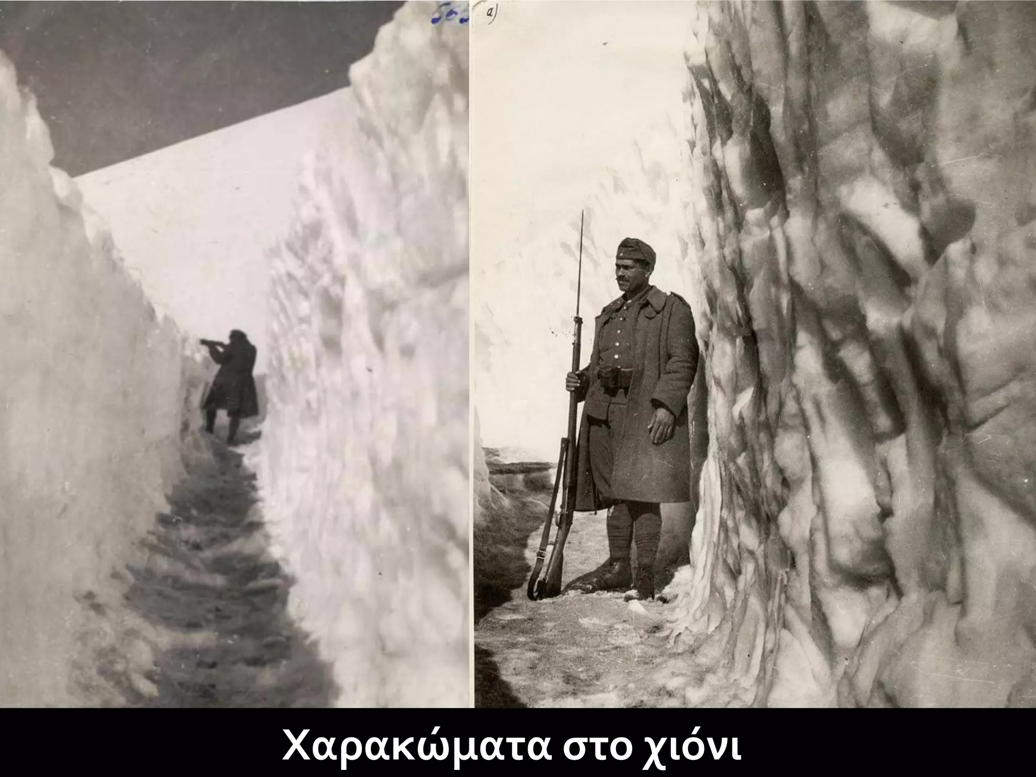 Χαρακώματα στο χιόνι
 