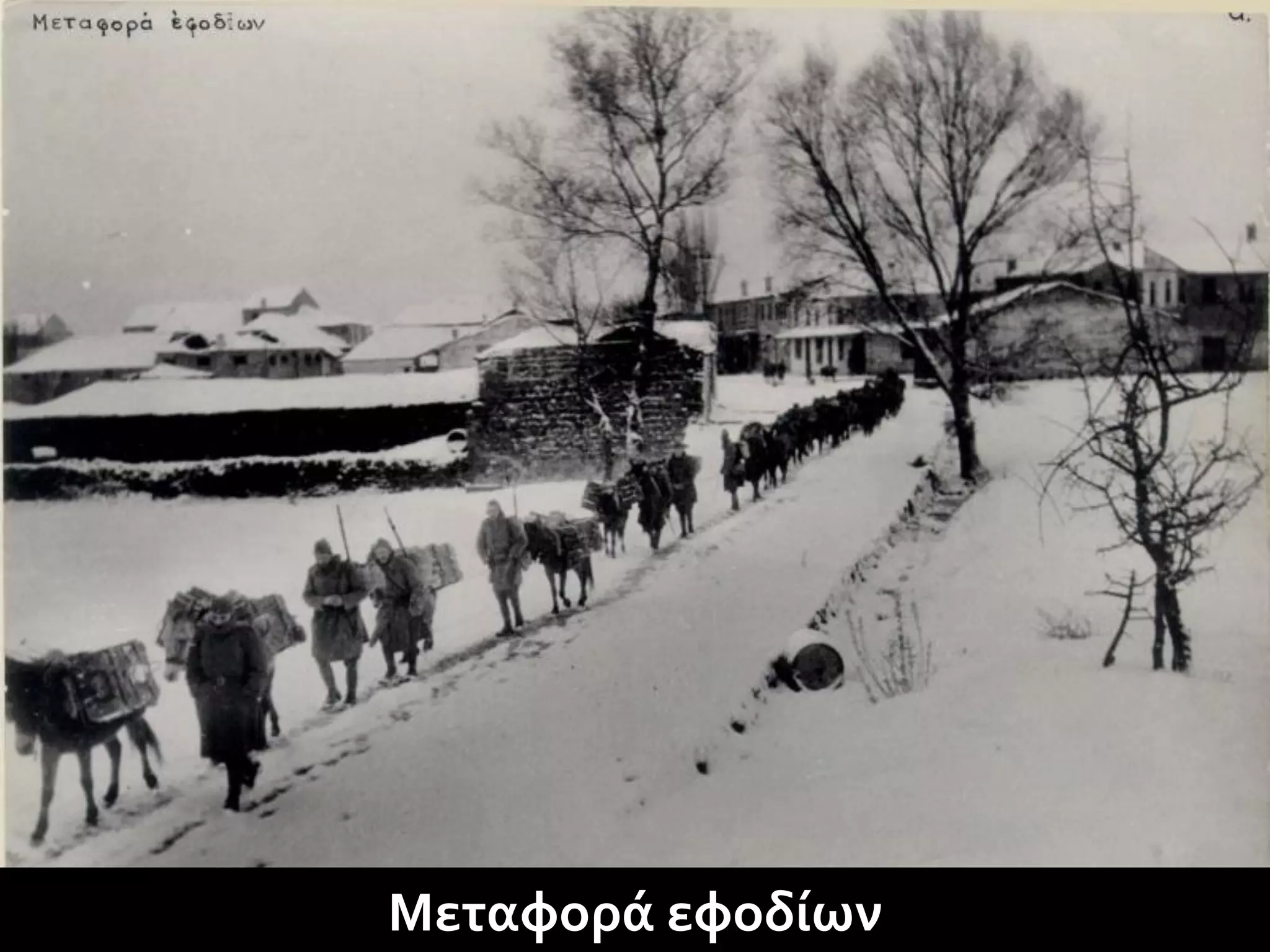 Μεταφορά εφοδίων
 