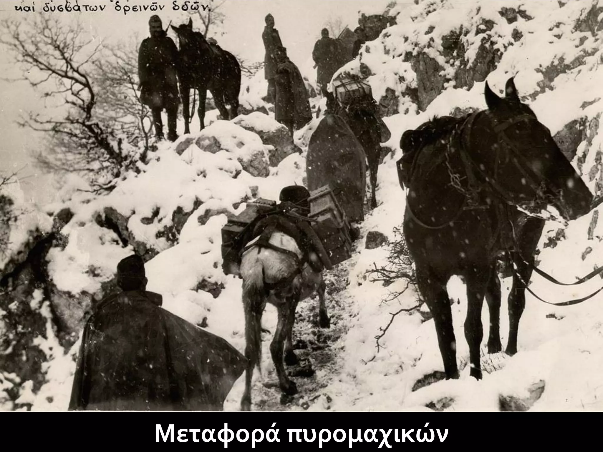 Μεταφορά πυρομαχικών
 