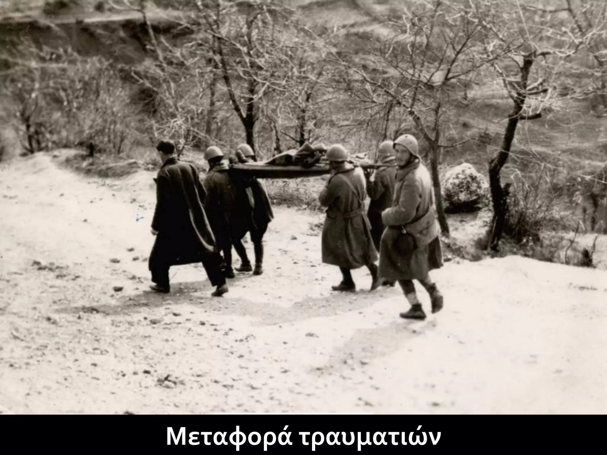 Μεταφορά τραυματιών
 