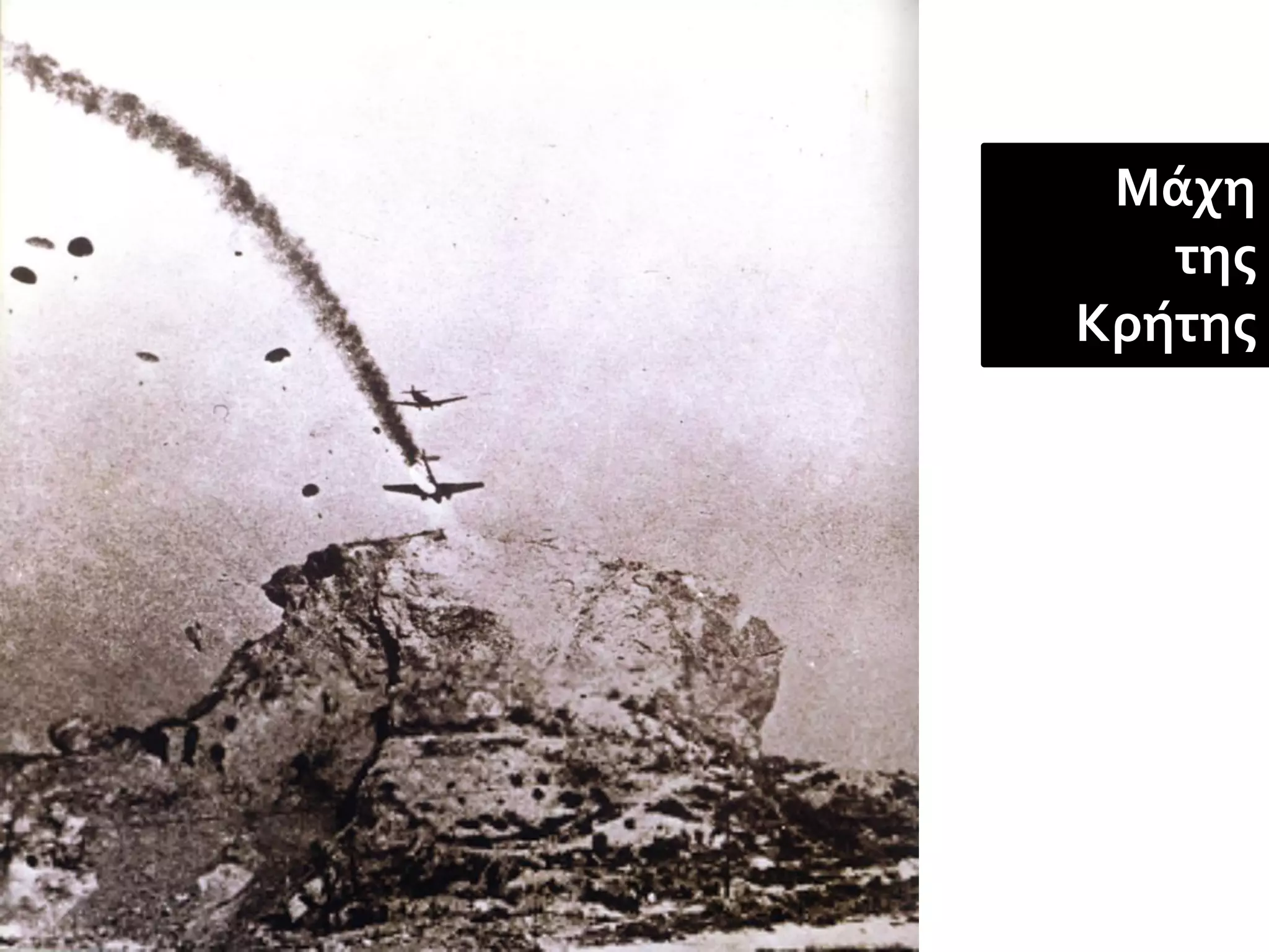 Μάχη
   της
Κρήτης
 