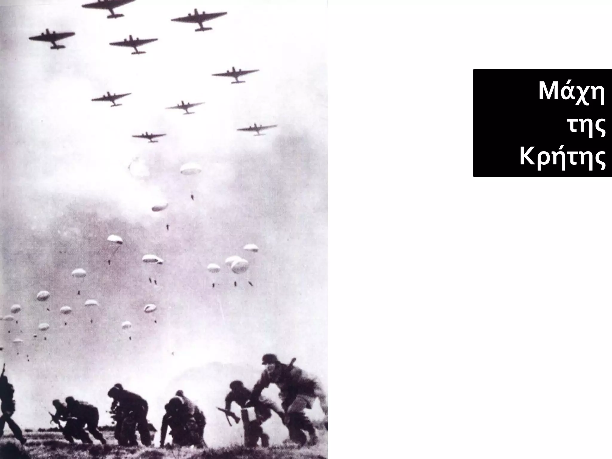 Μάχη
   της
Κρήτης
 