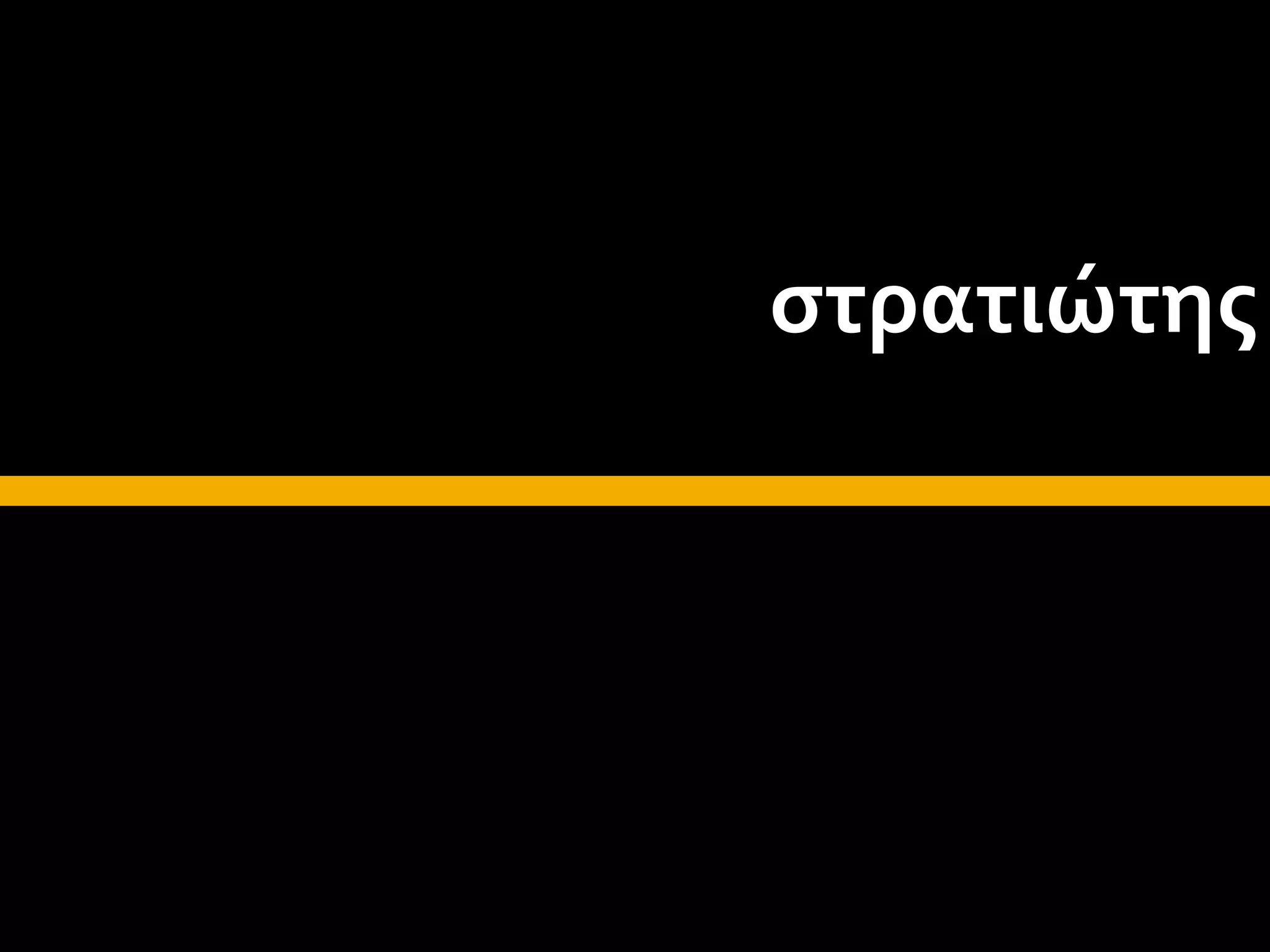 στρατιώτης
 