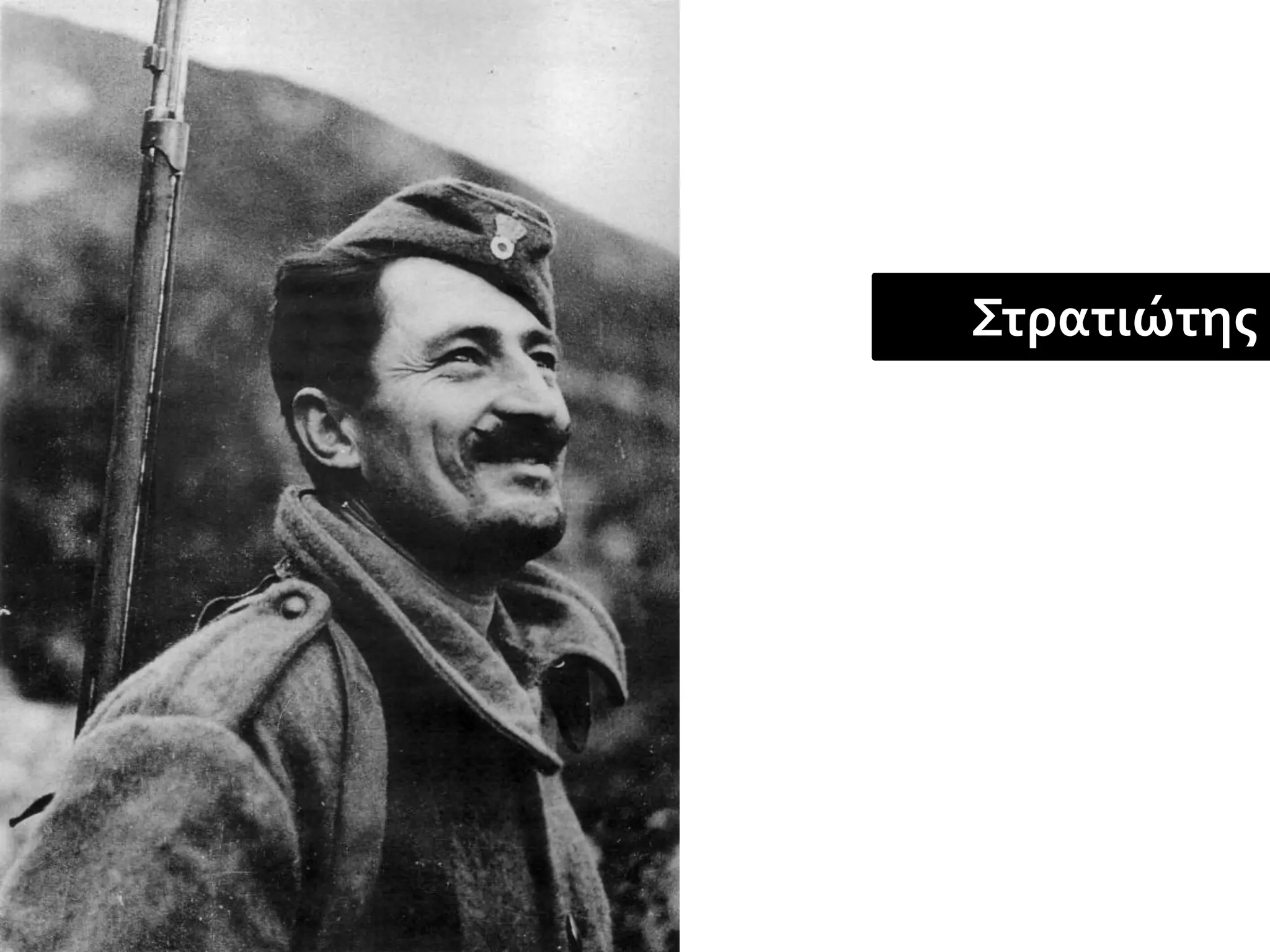 Στρατιώτης
 