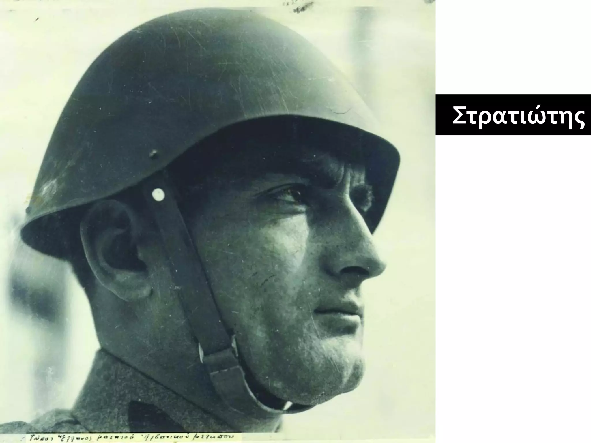 Στρατιώτης
 