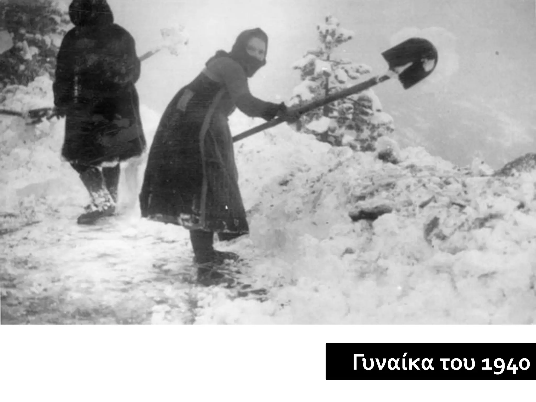 Γυναίκα του 1940
 