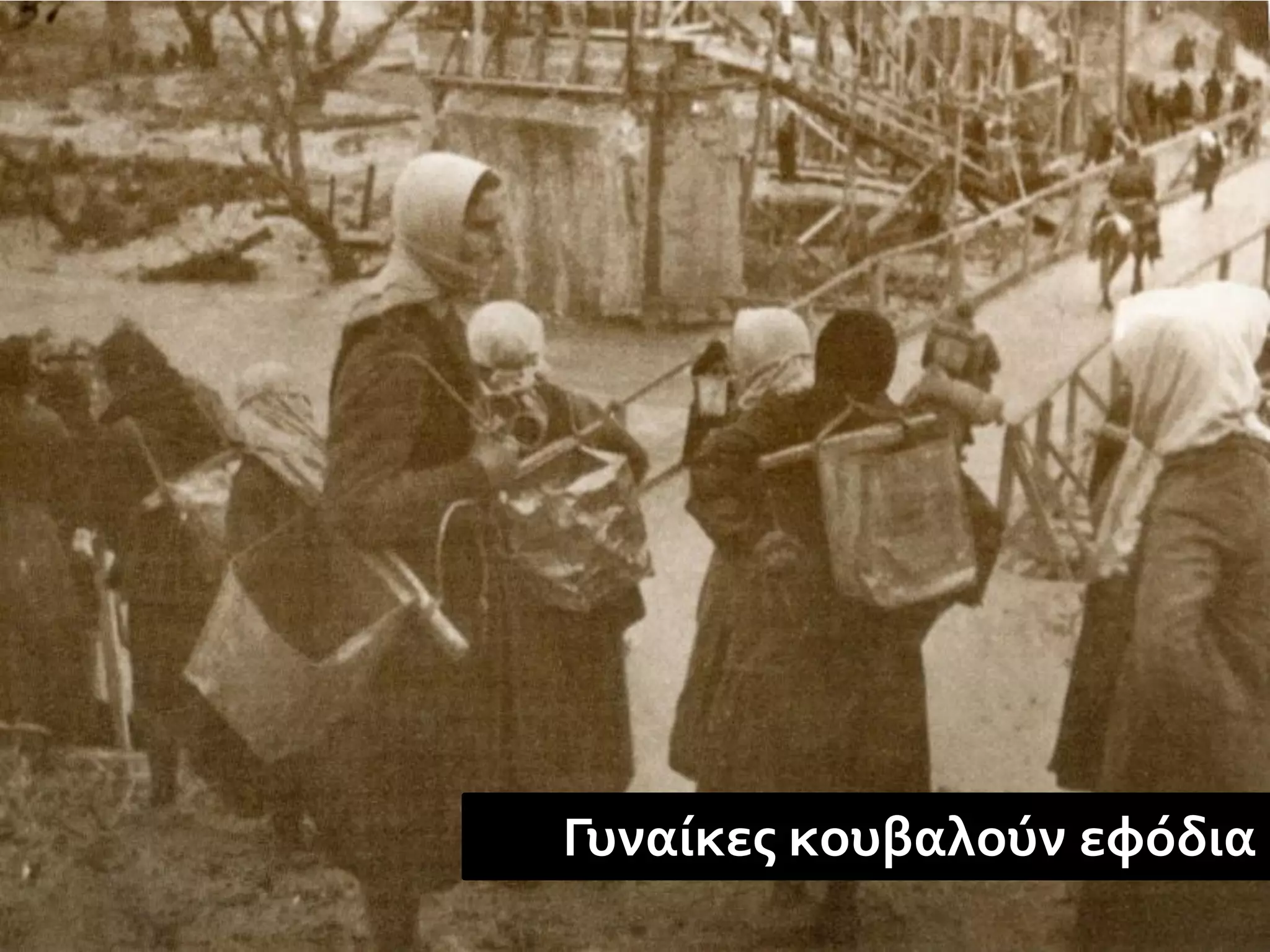 Γυναίκες κουβαλούν εφόδια
 