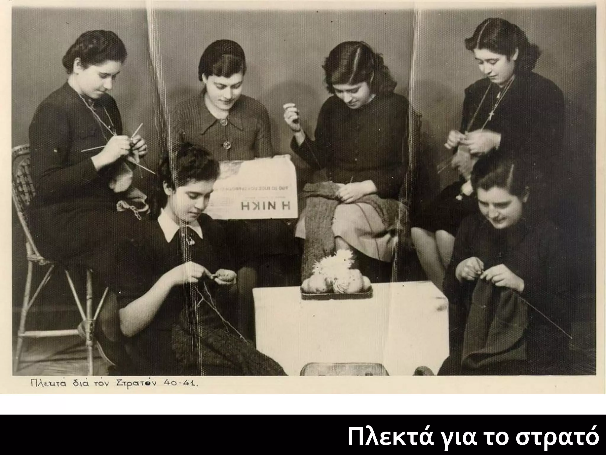 Πλεκτά για το στρατό
 