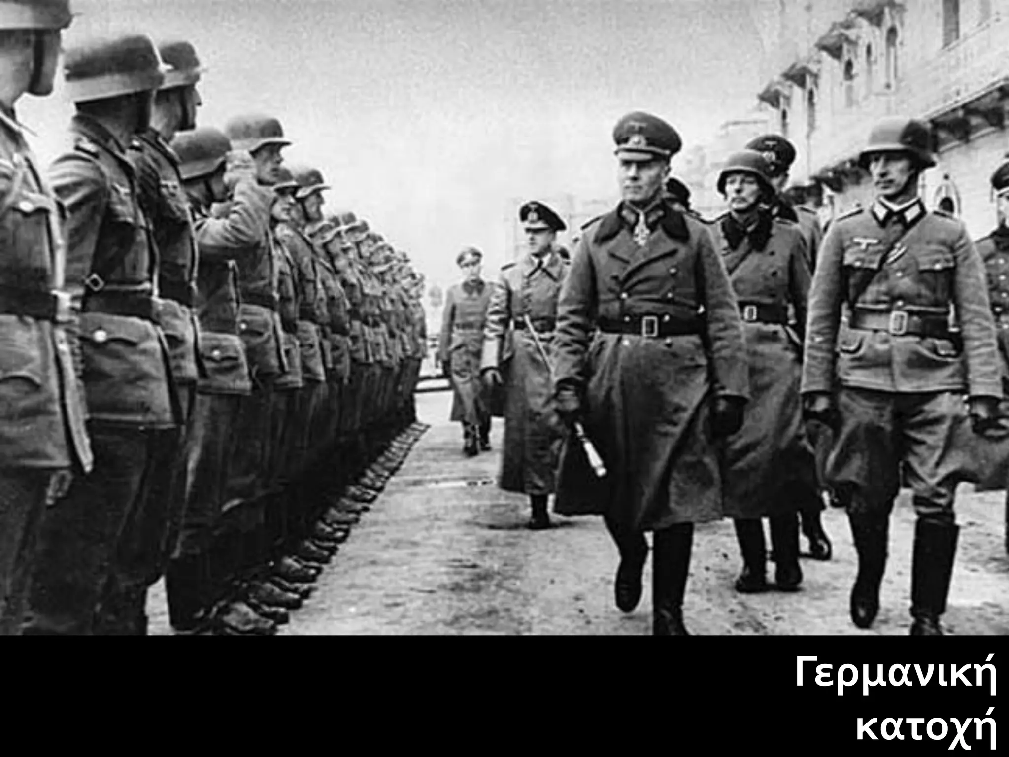 Γερμανική
   κατοχή
 
